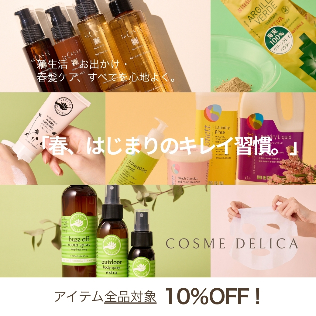 コスメ10%OFF