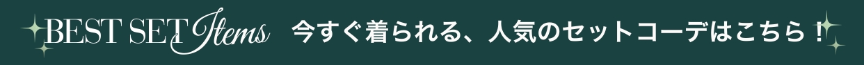 コーディネートセット