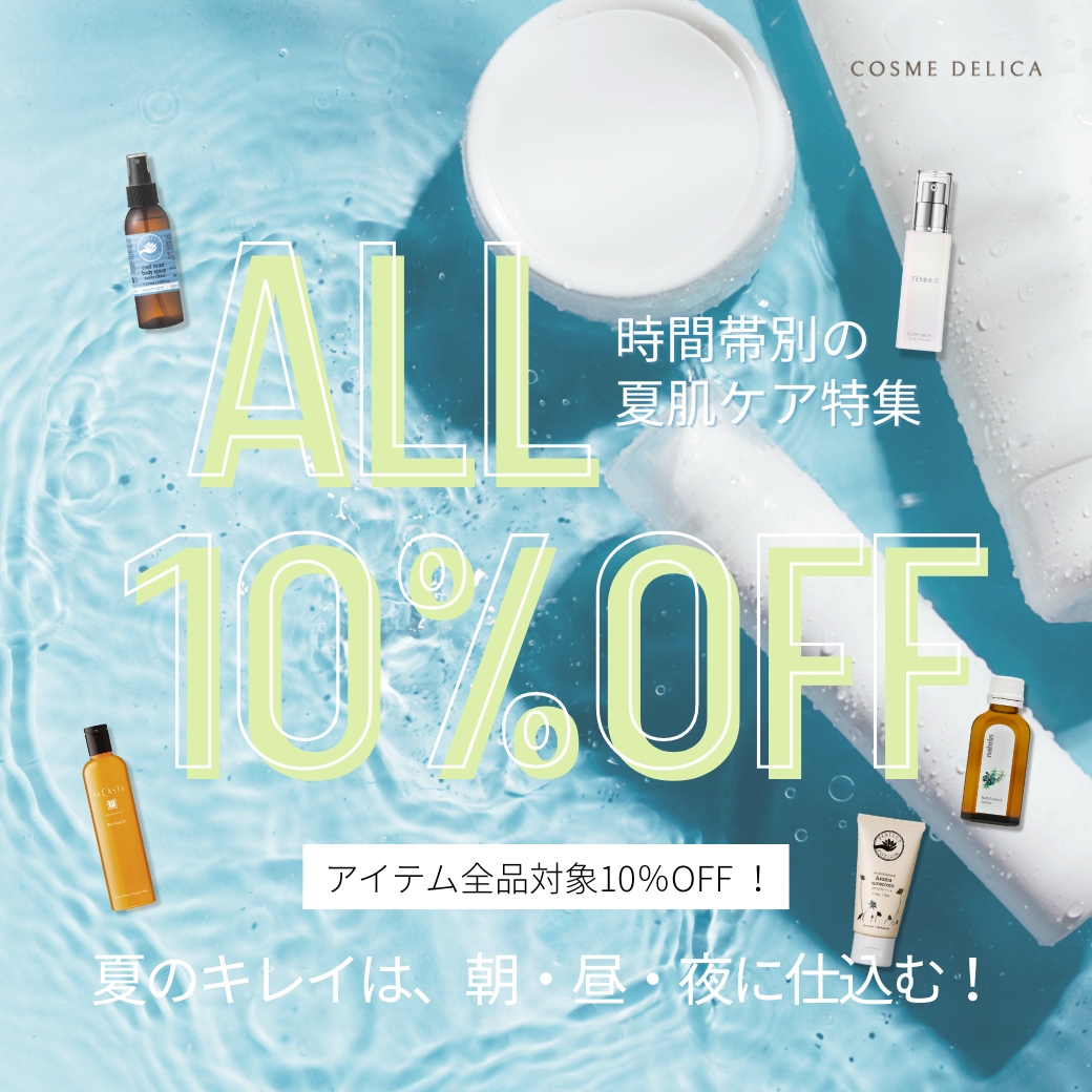 コスメ10%OFF