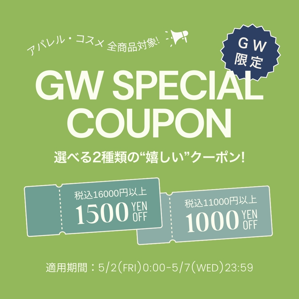GWスペシャルクーポン