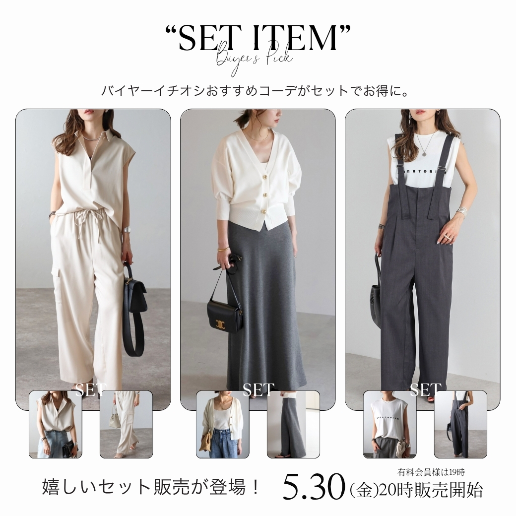 セットアイテム
