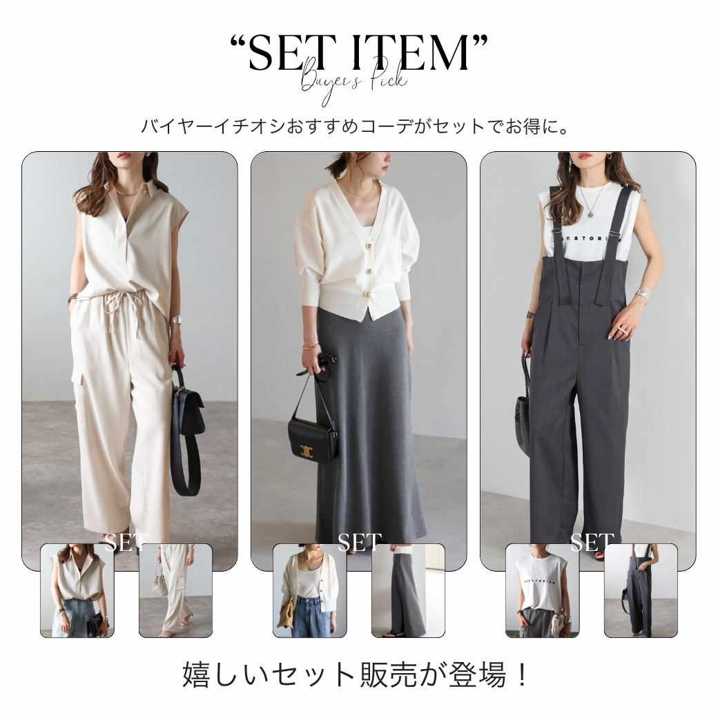 セットアイテム