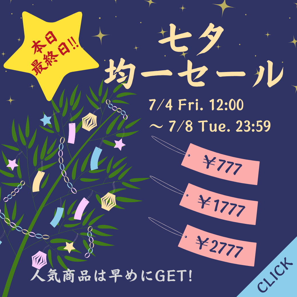 均一セール
