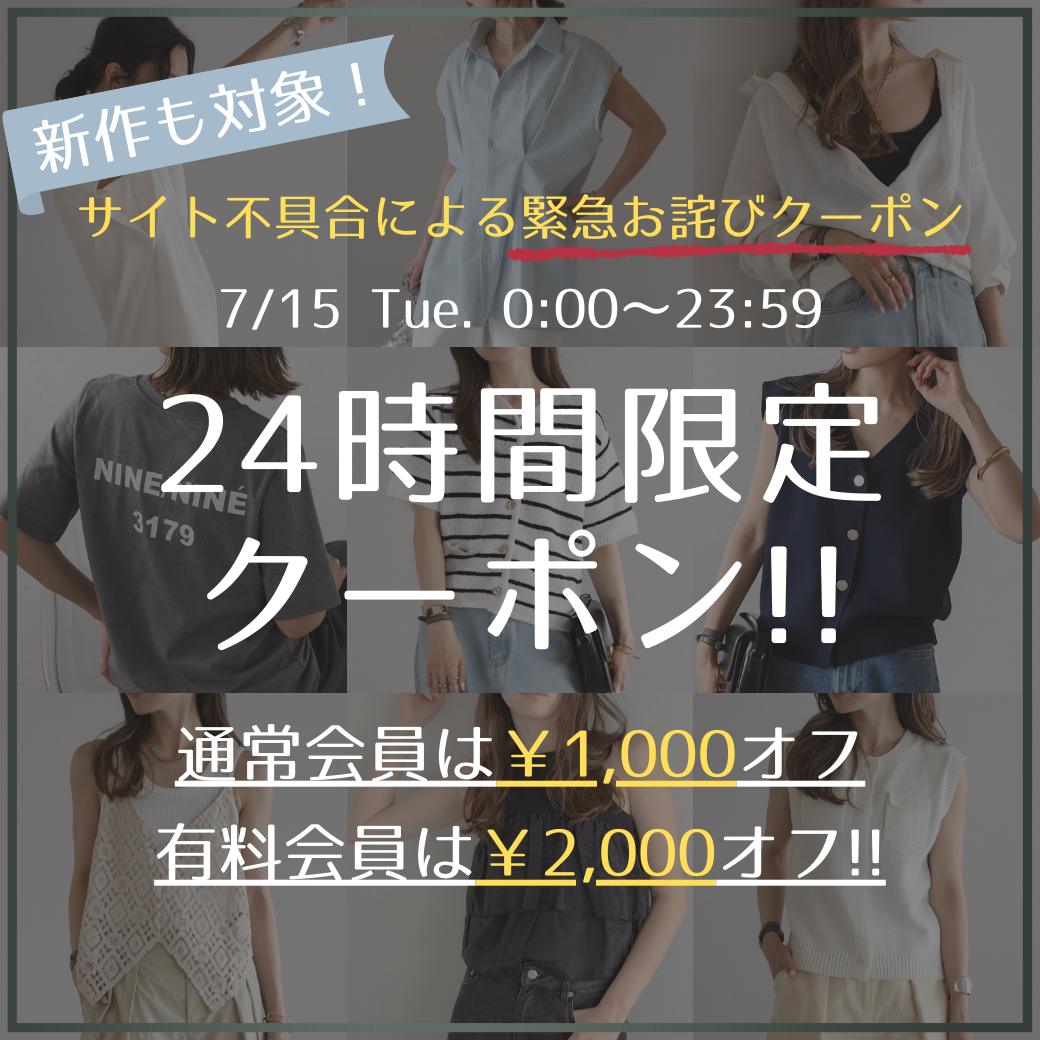 24時間限定クーポンお詫び