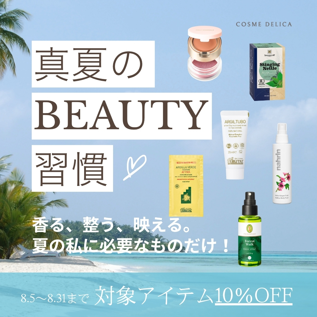 コスメ10%OFF