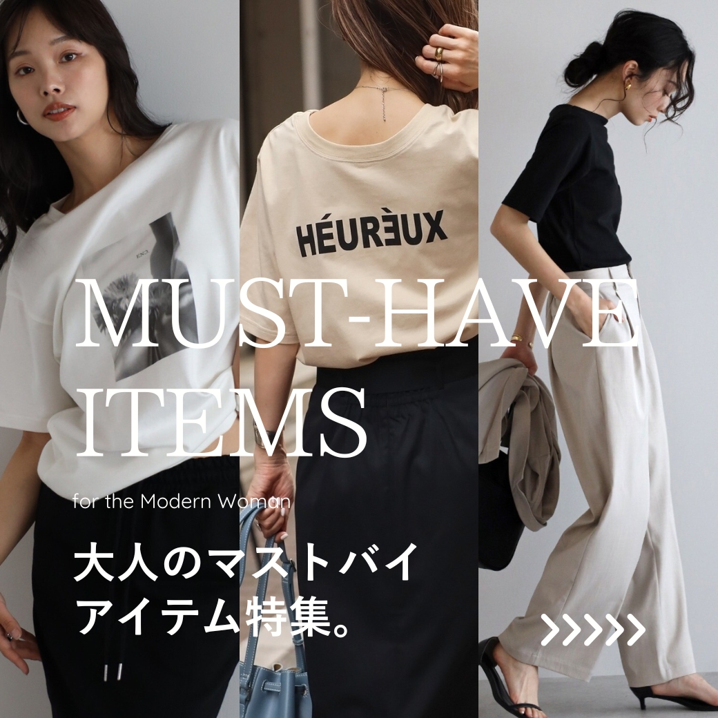大人の今買うべきアイテム特集