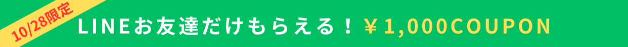 LINE限定クーポン