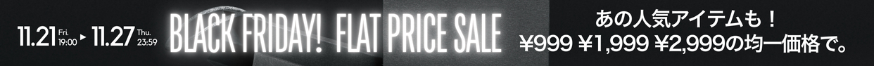ブラックフライデー均一セール