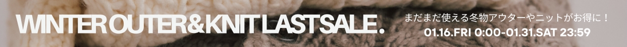 アウター＆ニットラストセール