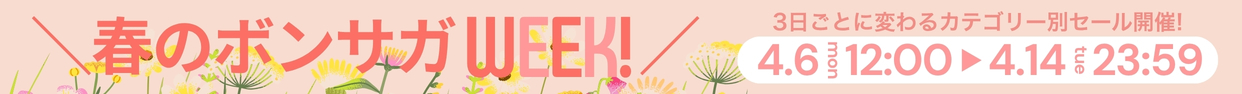 ボンサガWEEK