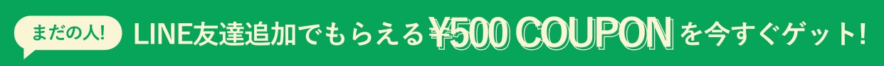 LINE友達登録500円クーポン