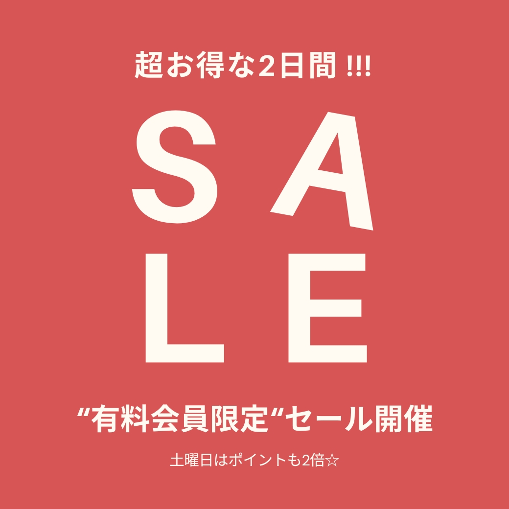 有料会員限定セール