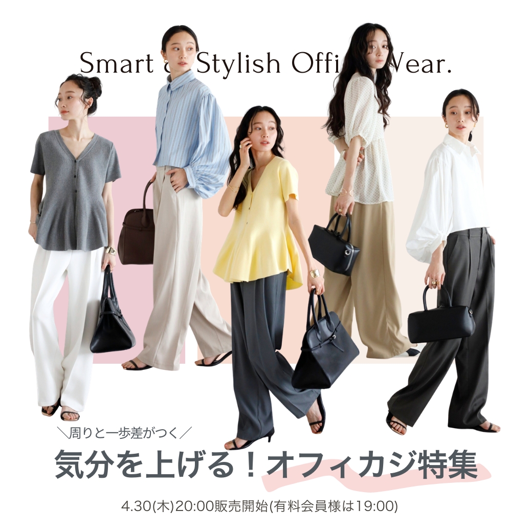 オフィスカジュアル特集