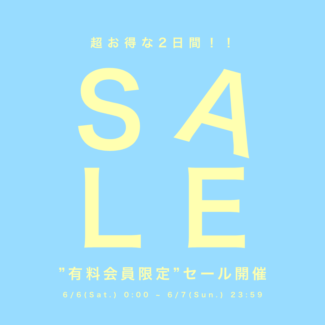 有料会員限定セール