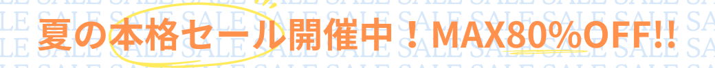 プレサマーセール