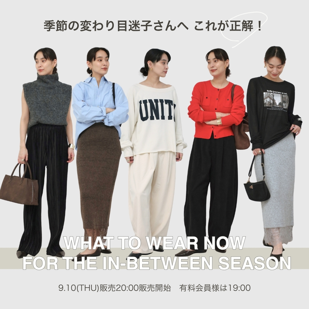 季節の変わり目コーデの正解