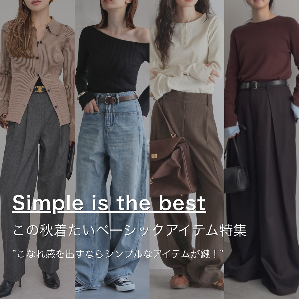 ベーシックアイテム特集