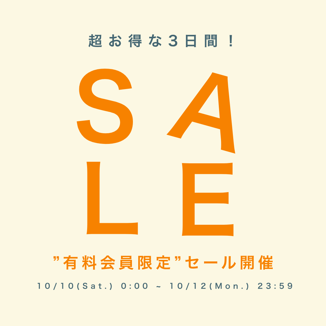有料会員限定セール