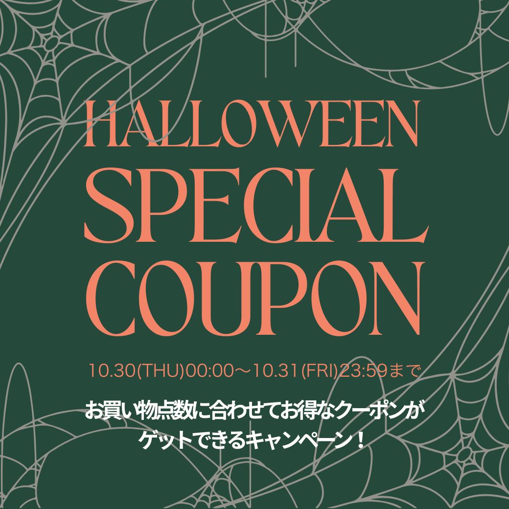 ハロウィンクーポン