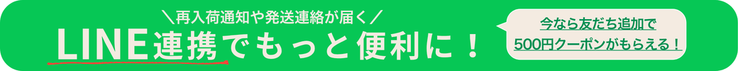 LINE登録と連携