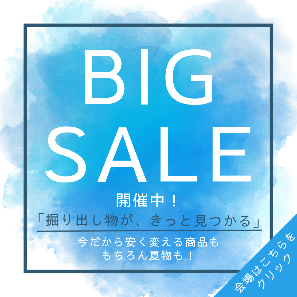 ビッグセール