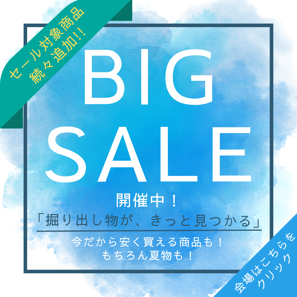 ビッグセール